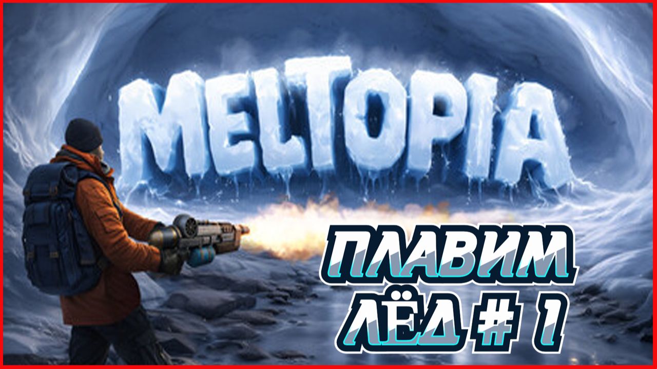 Meltopia ПЛАВИМ ЛЁД # 1
