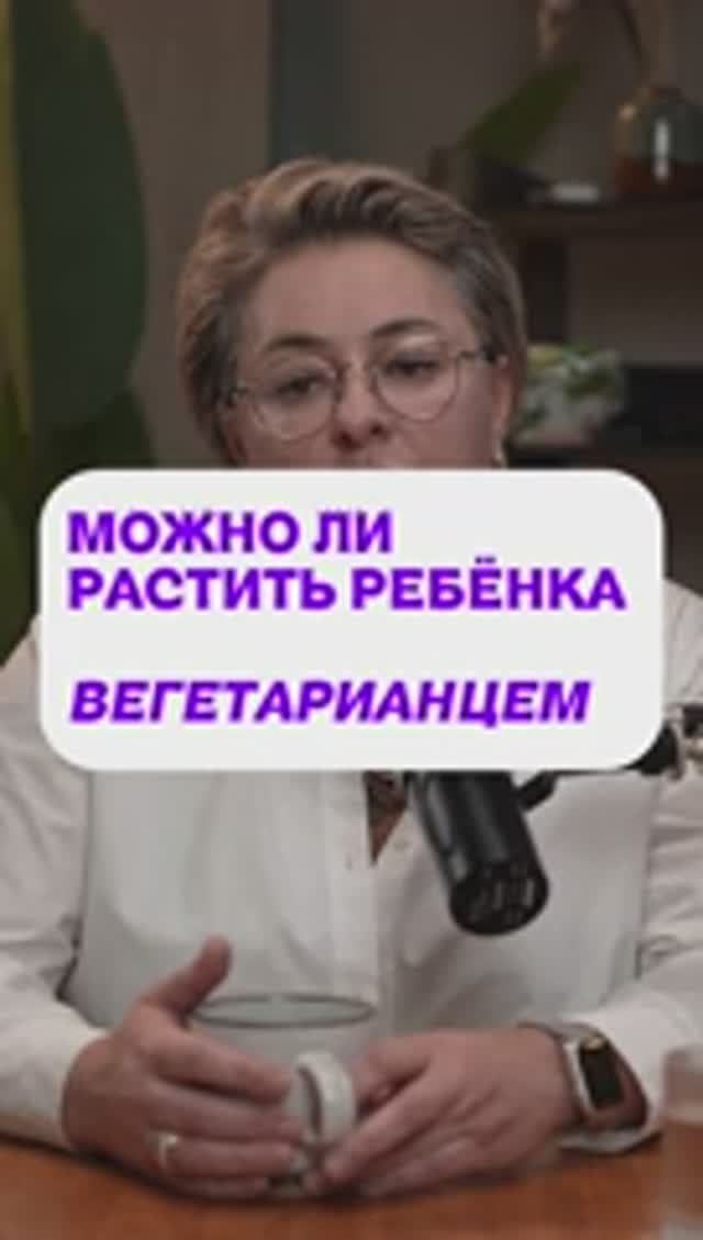 МОЖНО ЛИ РАСТИТЬ РЕБЁНКА ВЕГЕТАРИАНЦЕМ смотреть онлайн