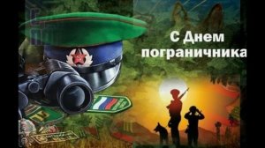 Музыкальная открытка: с Днём пограничника! Бывших пограничников не бывает!