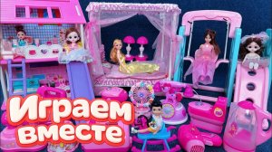 ИГРАЕМ ВМЕСТЕ В КУКЛЫ ИЗ МУЛЬТИКА БАРБИ ДЛЯ ДЕВОЧЕК №3 ! АСМР КУКОЛЬНЫЙ ДОМИК ДЛЯ ДЕТЕЙ !