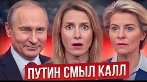 Vladimir Putin ПЕРЕИГРАЛ European Union! Kaja Kallas ПУБЛИЧНО ПРИЗНАЛА ЭТО — В Brussels ПАНИКА