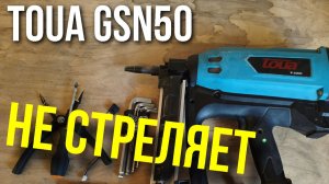 Не стреляет газовый монтажный пистолет Toua gsn50. Не набирает газ, или не включает вентилятор.