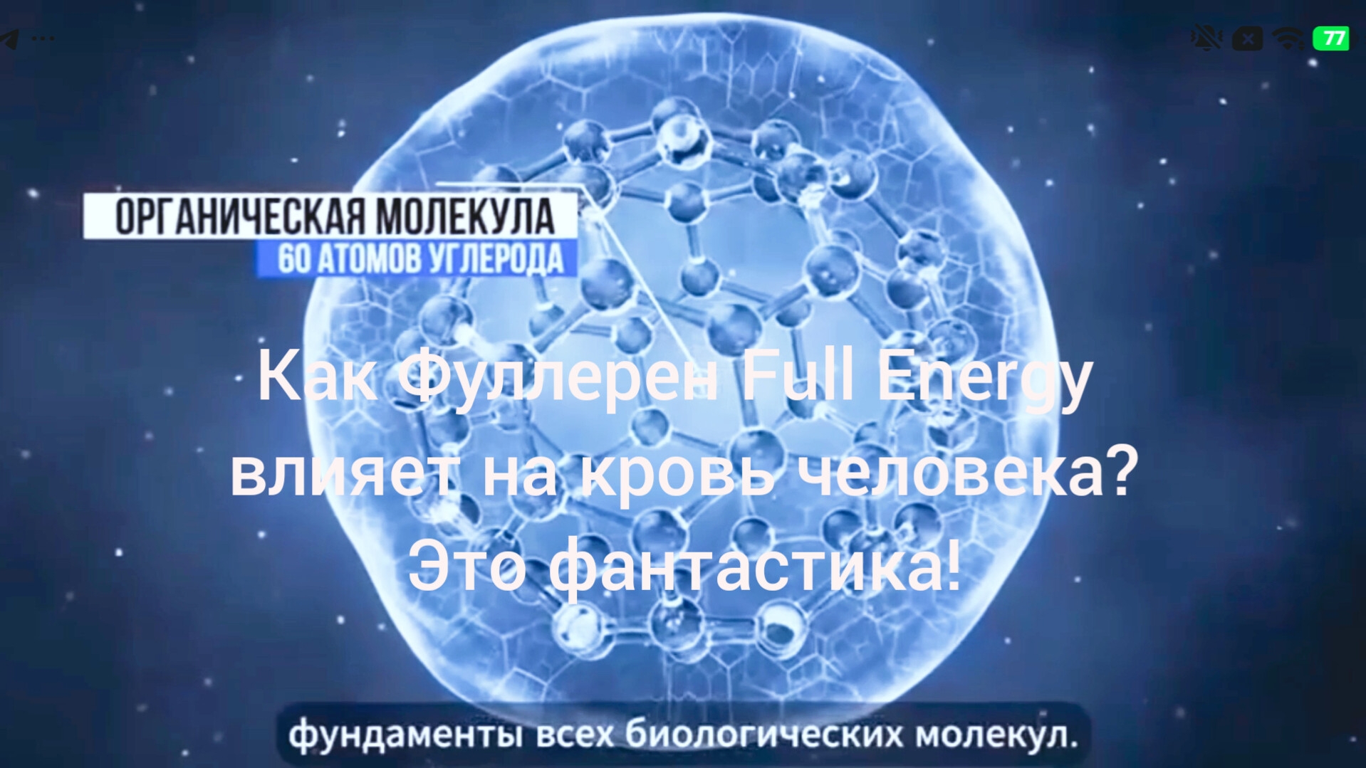 Как Фуллерен C-60/Full Energy влияет на кровь? Это фантастика!/ #фуллерен #Full Energy #купить
