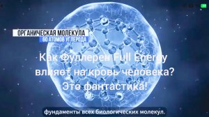 Как Фуллерен C-60/Full Energy влияет на кровь? Это фантастика!/ #фуллерен #Full Energy #купить