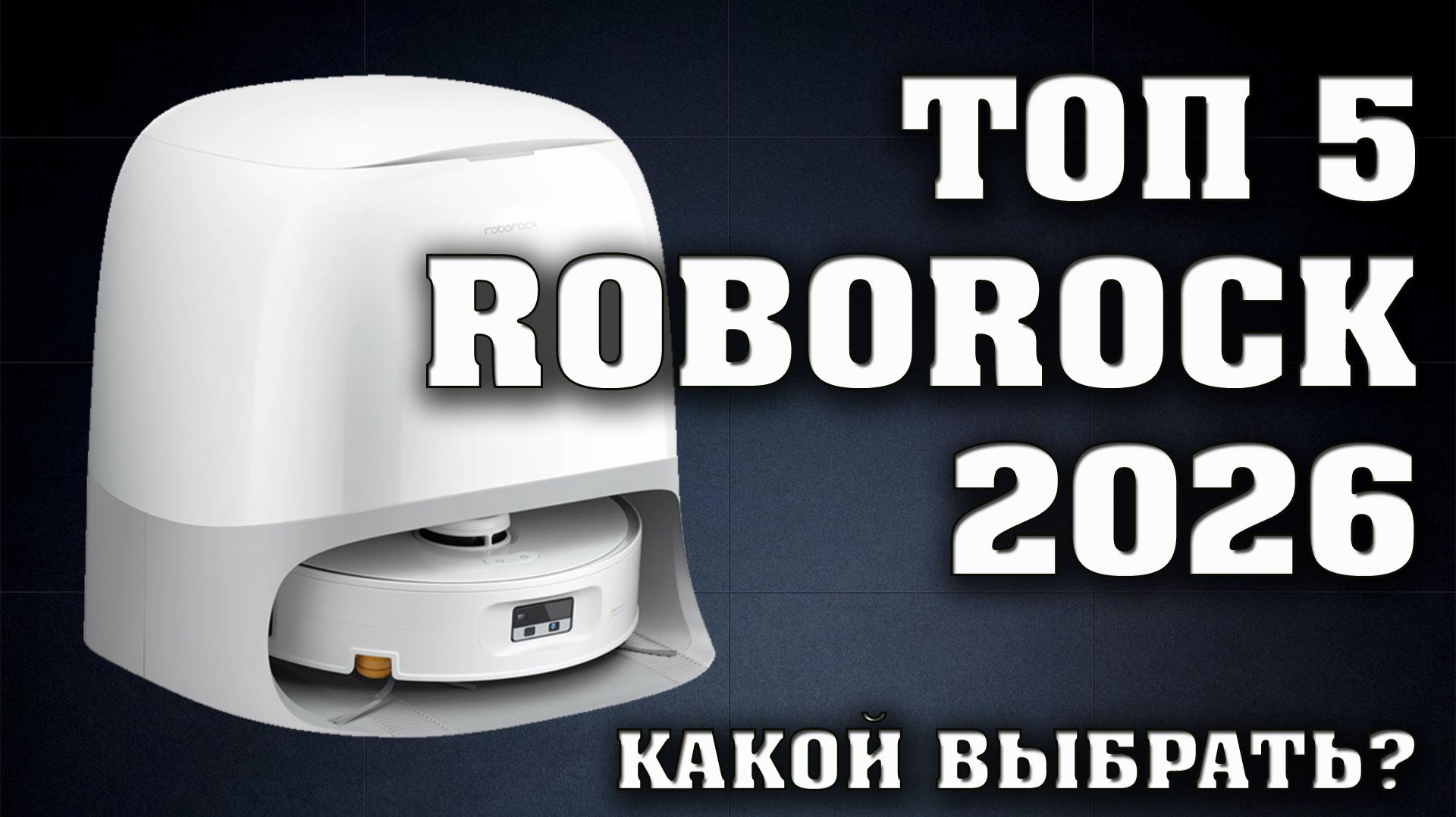 ТОП 5. Роботы пылесосы Roborock. Лучшие роботы пылесосы в 2026 году. смотреть онлайн