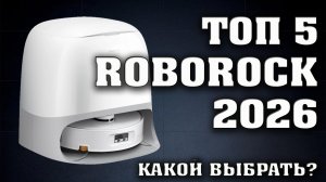 ТОП 5. Роботы пылесосы Roborock. Лучшие роботы пылесосы в 2026 году.