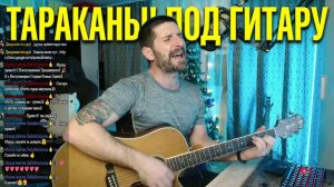 Тараканы — Я смотрю на них (Кавер под гитару) — Дворовая гитара