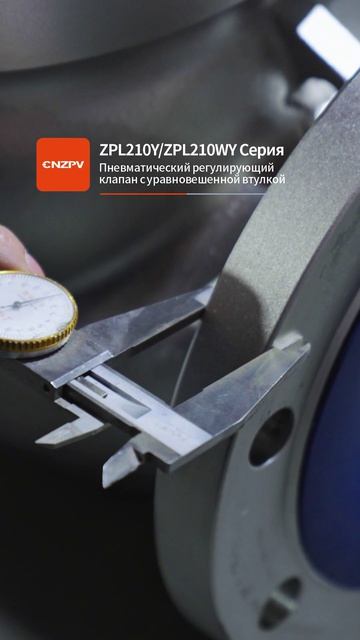 ZPL210Y ZPL210WY Регулирующий клапан пневматический сбалансированный втульчатый-CNZPV