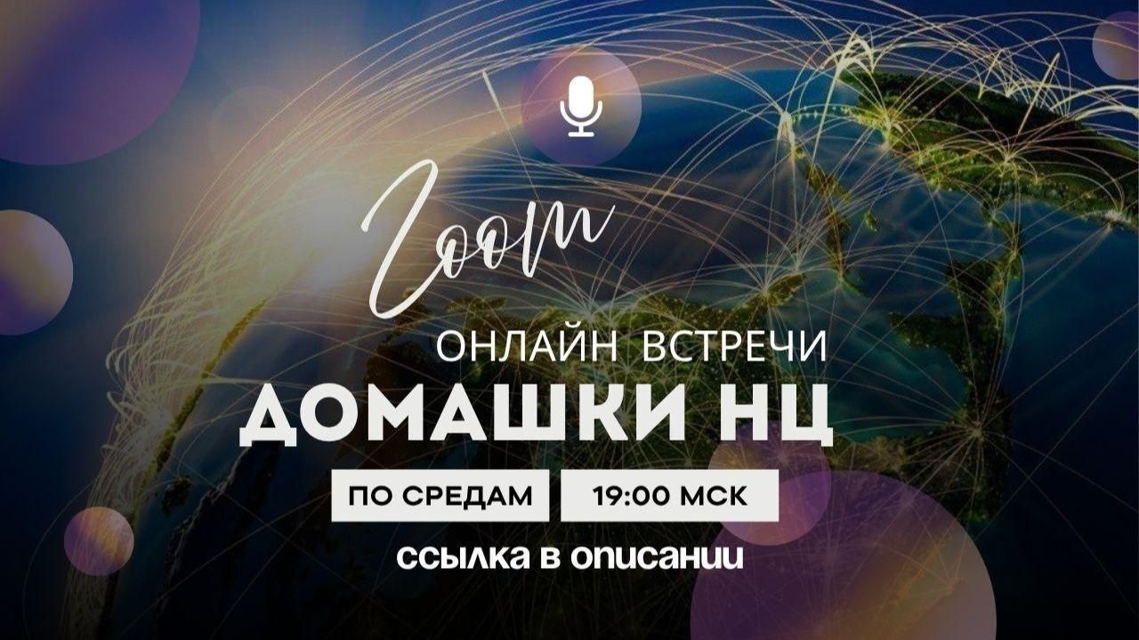 3 ДОМАШКА НЦ / БЫТЬ НИКЕМ - ЭТО КРУТО