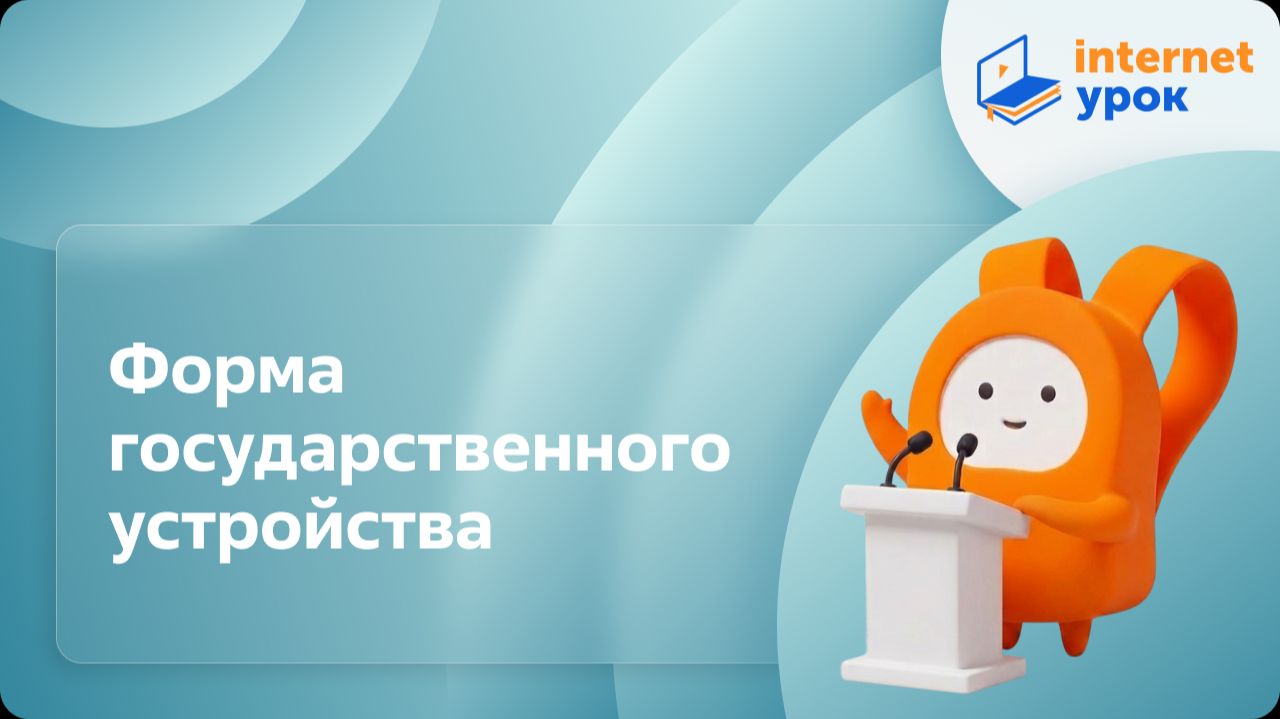 Обществознание 9 класс. Форма государственного устройства