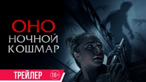 Оно. Ночной кошмар | Трейлер | В кино с 18 июня