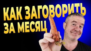 Английский за месяц: как моя ученица совершила «Наглый Прорыв»
