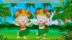 Наша Чунга-Чанга