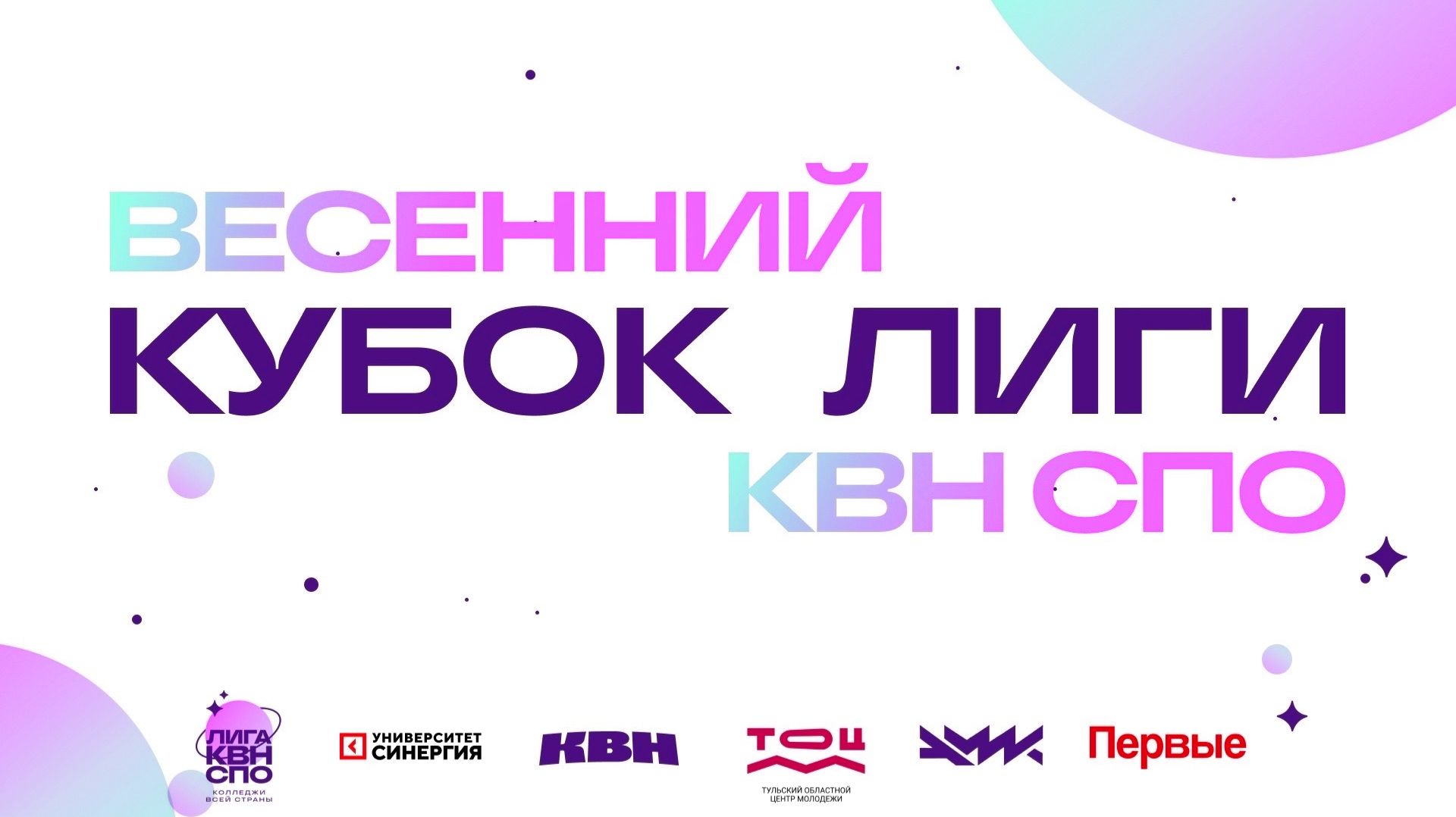 Весенний кубок лиги КВН СПО