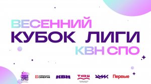 Весенний кубок лиги КВН СПО