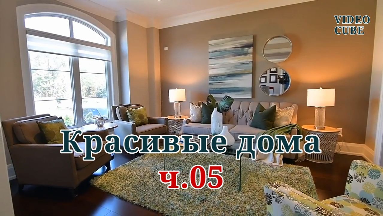 Красивые дома   - Уютные интерьеры с релакс музыкой