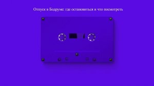 Отпуск в Бодруме: где остановиться и что посмотреть