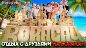 КАК ВЫЖИВАЮТ РУССКОЯЗЫЧНЫЕ В ЮЖНОЙ КОРЕЕ: Отдых с друзьями на Филиппинах Боракай
