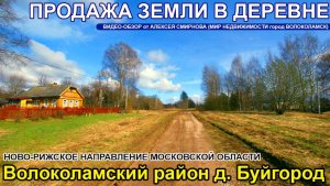Участок в деревне Буйгород Волоколамского района Московской области
