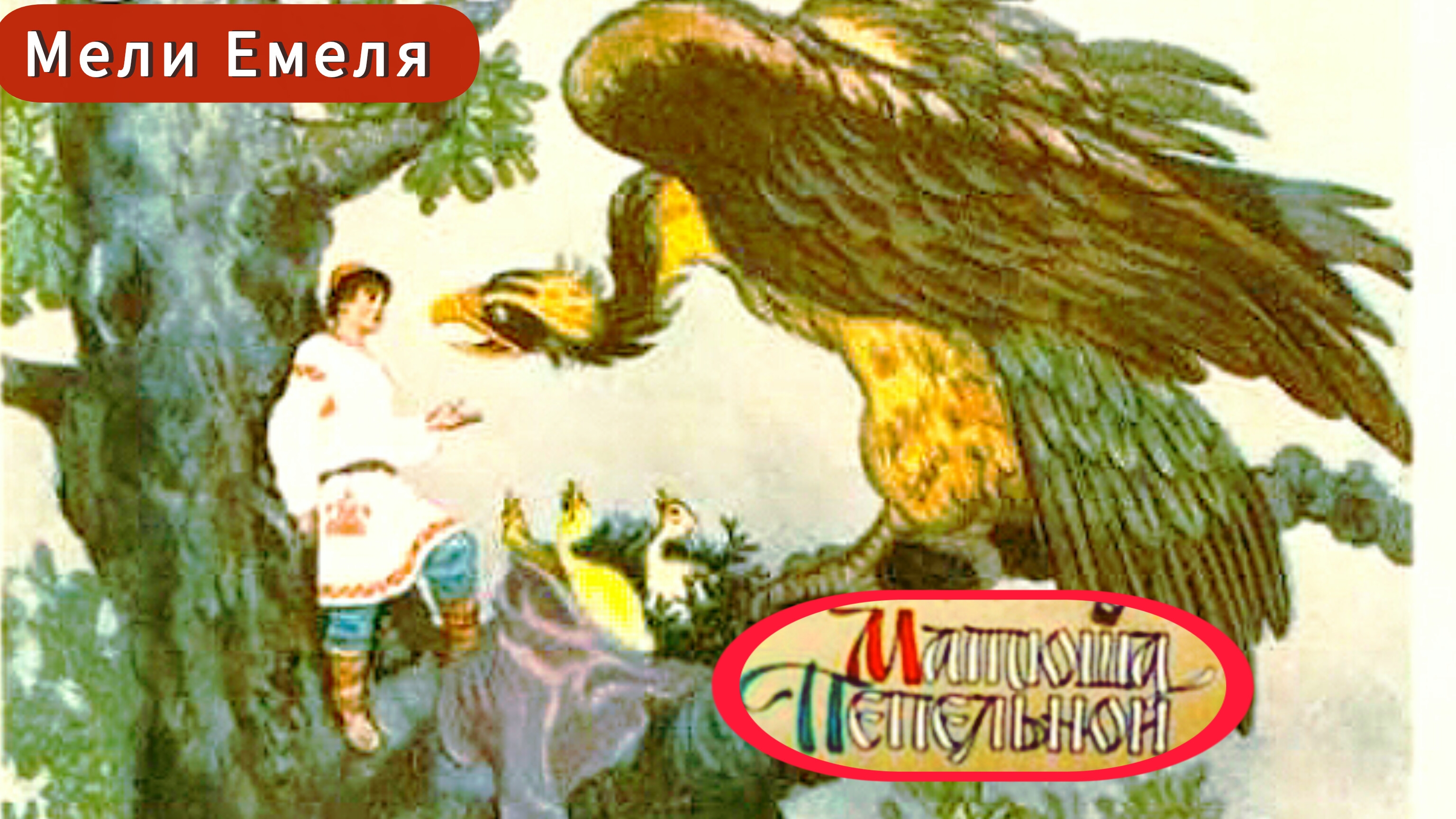 "МАТЮША ПЕПЕЛЬНОЙ" Русская народная сказка