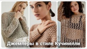 🌟 Знаменитая сетка Кучинелли в разных вариациях. Кучинелли — мания! 🌟