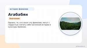 Фамилия Агабабян: происхождение, значение и склонение