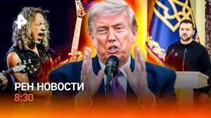 Связь Зеленского с «магией» / Политика в стиле Гая Ричи / Разрушительная сила рока / РЕН Новости