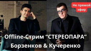 Оффлайн-стрим СтереоПара с Борзенковым и Кучеренко на выставке АудиоСаммит 2026
