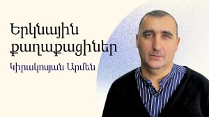 Армен Киракосян - Граждане небес - Армянская церковь Вифания