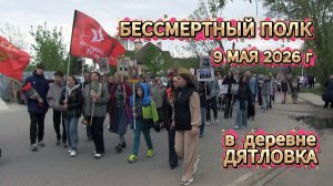 Бессмертный полк  9 мая 2026 г в деревне Дятловка