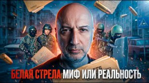 Белая стрела | Кто на самом деле зачищал Россию в 90-е ?
