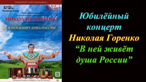 Юбилёйный концерт Николая Горенко ''В ней живёт душа России''
