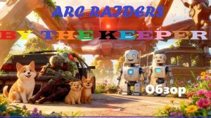 ARC Raiders 4 персонаж, 19 лвл +