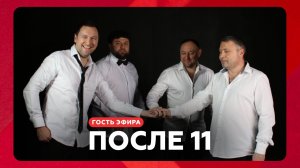 «После 11» о работе в театре, народной музыке и камерных концертах // НАШЕ Радио