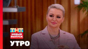 Утро ТНТ, 14 мая 2026. Гость программы — Катя Лель