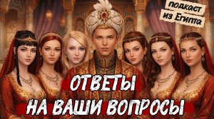 🎤ПОДКАСТ: о Султане, о героях, о канале, обо мне. Ответы на ваши вопросы