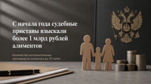 С начала года судебные приставы взыскали более 1 млрд рублей алиментов