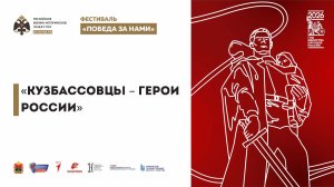 Старт регионального выставочного проекта «Кузбассовцы - Герои России»
