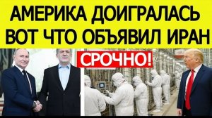 ⚡️Иран поставил ЯДЕРНЫЙ ультиматум США   Россия спасла Тегеран