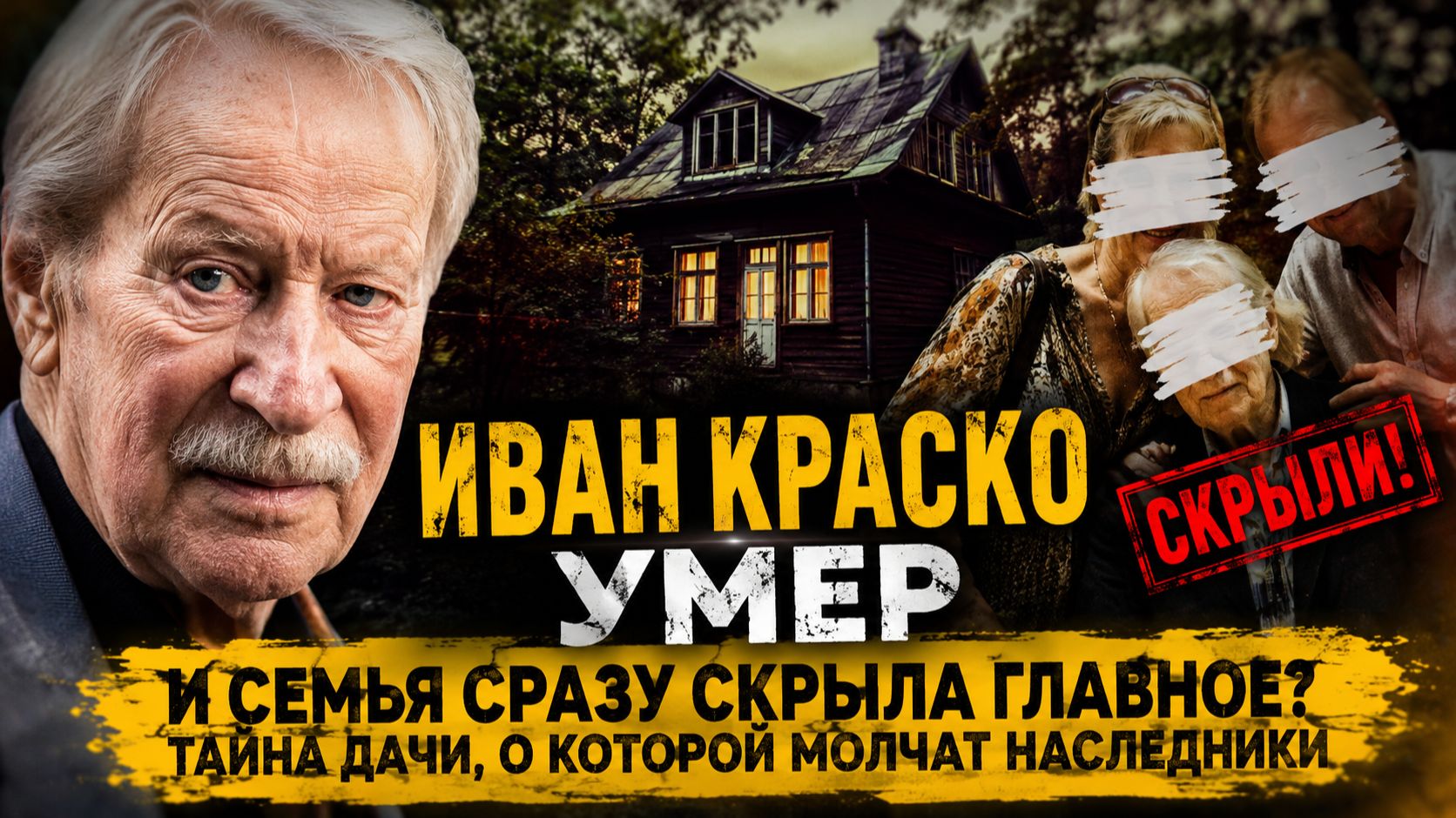 Иван Краско умер — и семья сразу скрыла главное? Тайна дачи, о которой молчат наследники