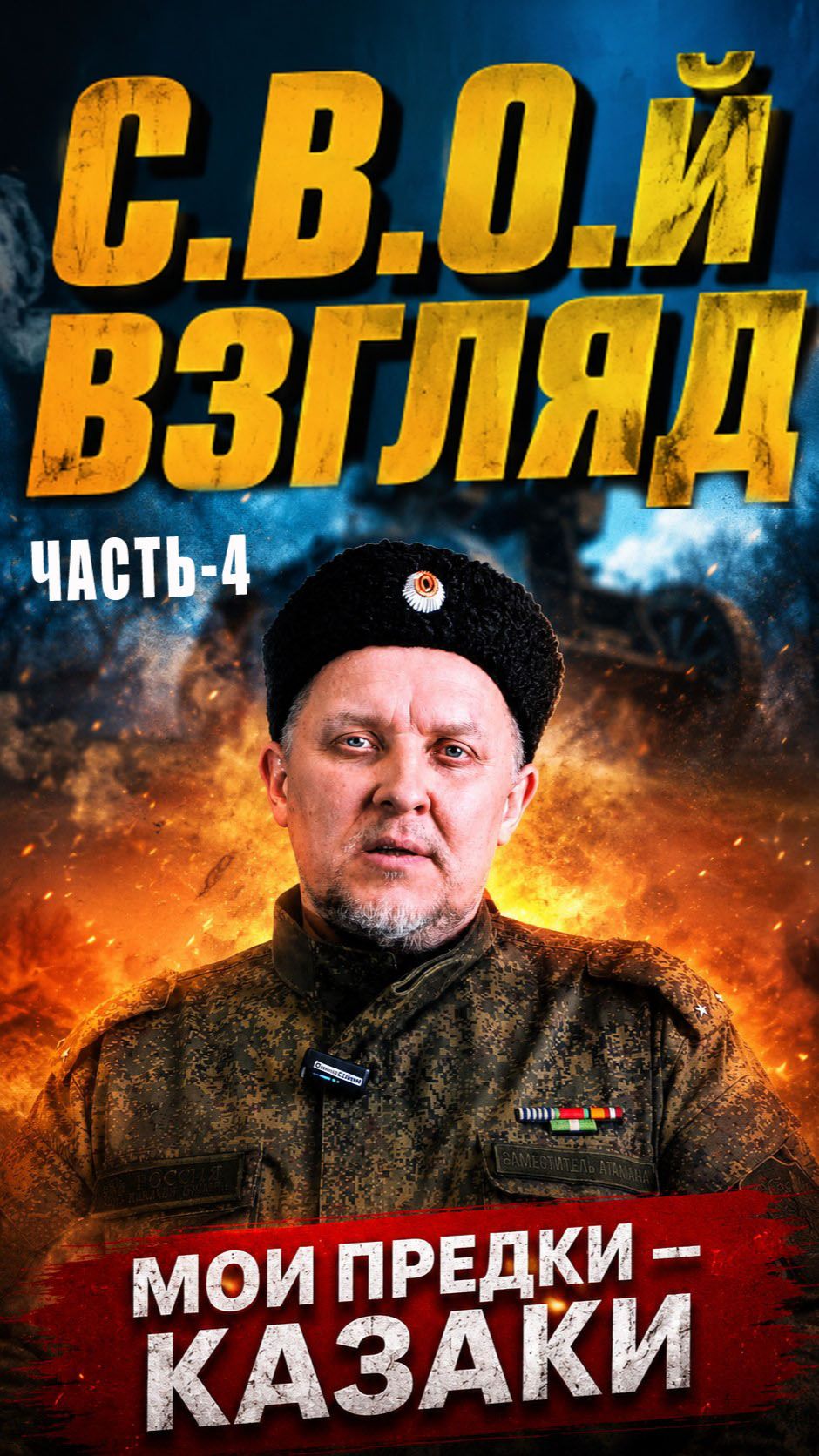 Продолжаем неделю с героем проекта «С.В.О.й взгляд». Анатолий о поддержке ветеранов