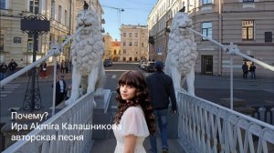 Ира Калашникова -Почему?-