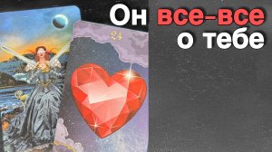 ❗️Он Себе о Вас Честно-Честно...🌷💖♣️ с Ниной таро