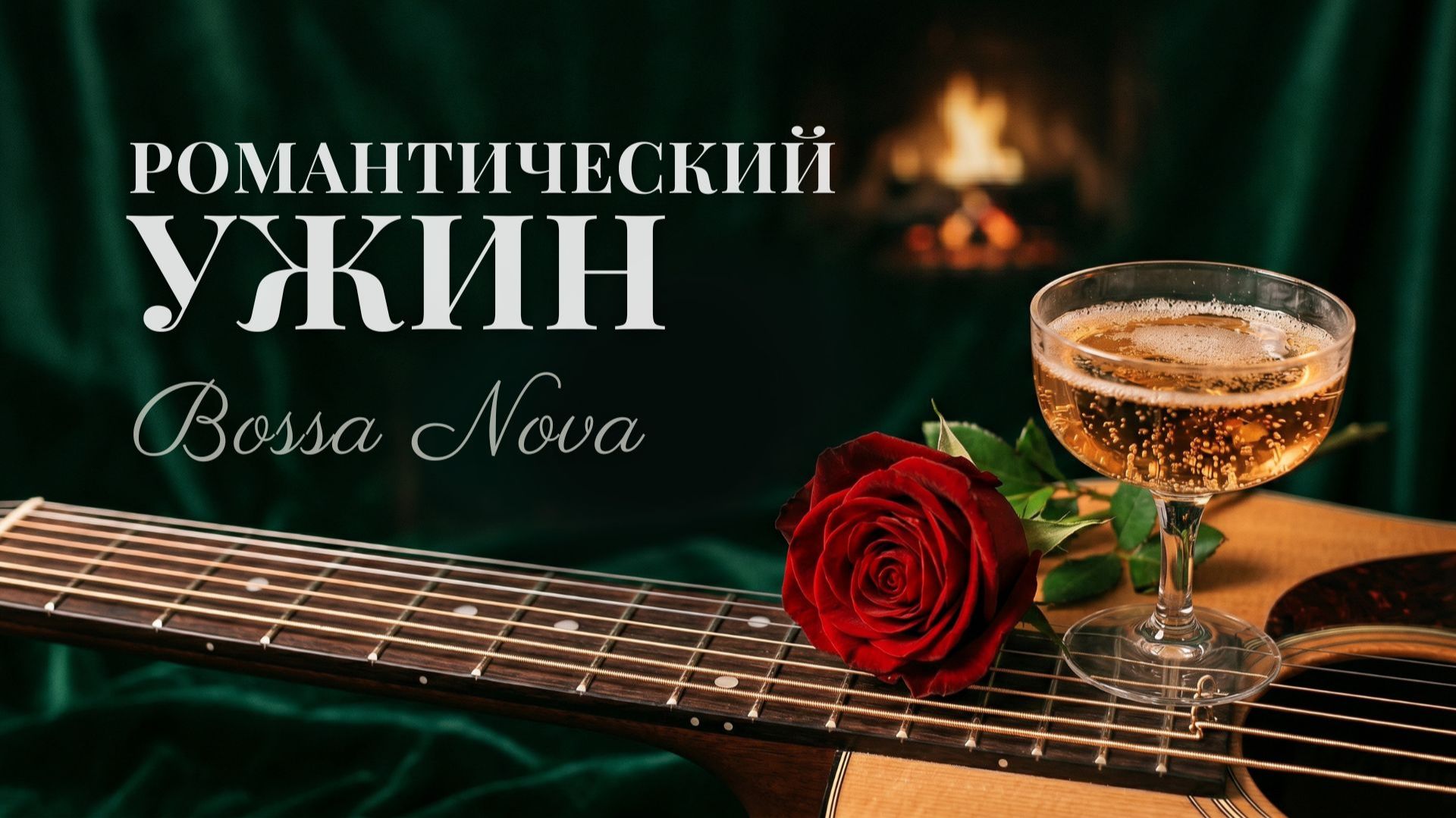Фоновая музыка для романтического ужина 🍷 Камин и песни в стиле босса-нова