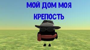 мой дом моя крепость