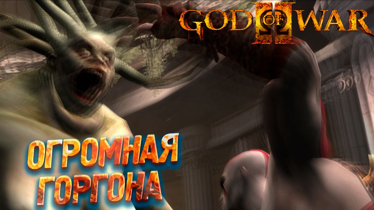 ОГРОМНАЯ ГОРГОНА ➤ God of War 2 #4