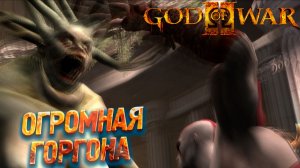 ОГРОМНАЯ ГОРГОНА ➤ God of War 2 #4