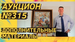 Аукцион ArtSale.info № 315. Дополнительные материалы