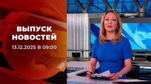 Выпуск новостей в 09:00 от 13.05.2026