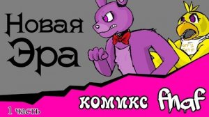 Новая Эра (комикс fnaf 1 часть)
